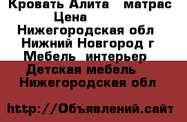 Кровать Алита 4 матрас › Цена ­ 3 000 - Нижегородская обл., Нижний Новгород г. Мебель, интерьер » Детская мебель   . Нижегородская обл.